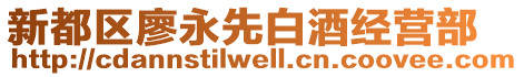 新都區(qū)廖永先白酒經(jīng)營(yíng)部