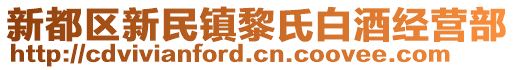 新都區(qū)新民鎮(zhèn)黎氏白酒經(jīng)營部