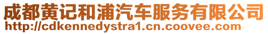 成都黃記和浦汽車服務(wù)有限公司