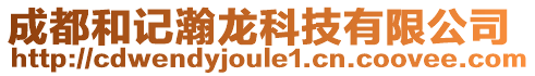 成都和記瀚龍科技有限公司