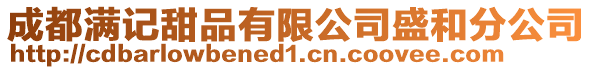 成都滿記甜品有限公司盛和分公司