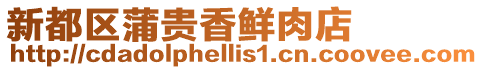 新都區(qū)蒲貴香鮮肉店