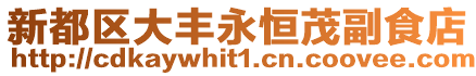 新都區(qū)大豐永恒茂副食店