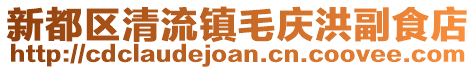 新都區(qū)清流鎮(zhèn)毛慶洪副食店
