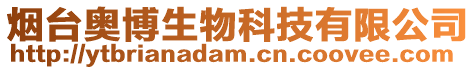 烟台奥博生物科技有限公司