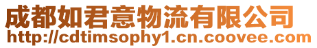 成都如君意物流有限公司