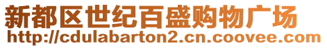 新都區(qū)世紀(jì)百盛購物廣場(chǎng)