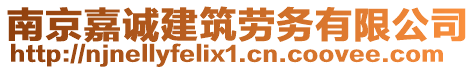 南京嘉誠建筑勞務(wù)有限公司