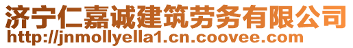 濟(jì)寧仁嘉誠(chéng)建筑勞務(wù)有限公司