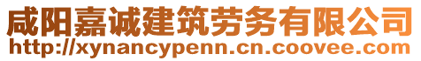 咸陽(yáng)嘉誠(chéng)建筑勞務(wù)有限公司