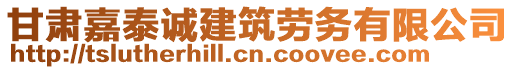 甘肅嘉泰誠建筑勞務有限公司