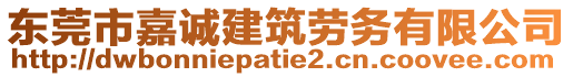 東莞市嘉誠建筑勞務(wù)有限公司