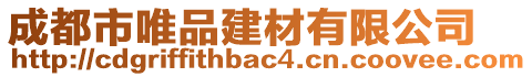 成都市唯品建材有限公司