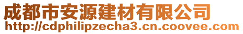 成都市安源建材有限公司