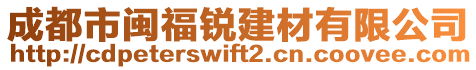 成都市閩福銳建材有限公司