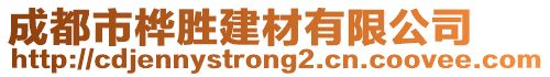 成都市樺勝建材有限公司