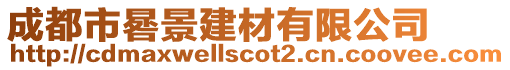 成都市晷景建材有限公司