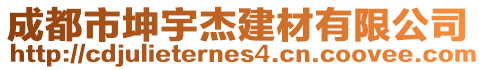 成都市坤宇杰建材有限公司