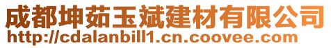 成都坤茹玉斌建材有限公司