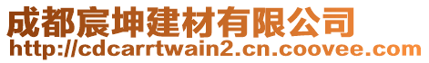 成都宸坤建材有限公司