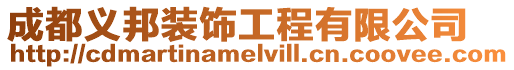 成都義邦裝飾工程有限公司