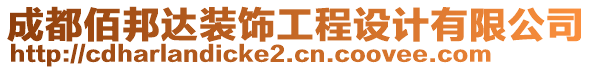 成都佰邦達(dá)裝飾工程設(shè)計(jì)有限公司