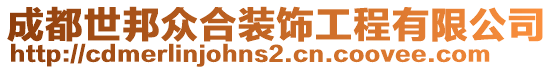 成都世邦眾合裝飾工程有限公司