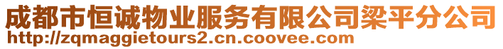 成都市恒誠(chéng)物業(yè)服務(wù)有限公司梁平分公司