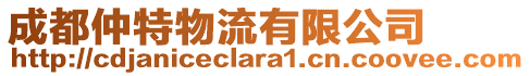 成都仲特物流有限公司