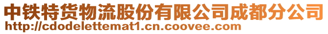 中鐵特貨物流股份有限公司成都分公司