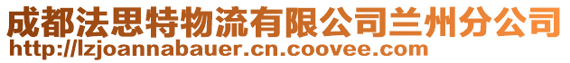 成都法思特物流有限公司蘭州分公司