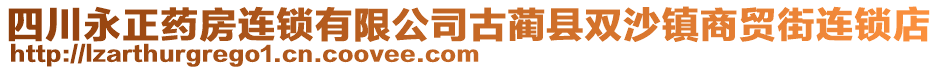 四川永正藥房連鎖有限公司古藺縣雙沙鎮(zhèn)商貿(mào)街連鎖店