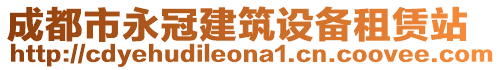 成都市永冠建筑設(shè)備租賃站