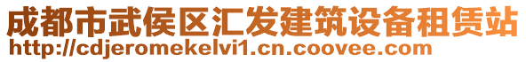 成都市武侯區(qū)匯發(fā)建筑設(shè)備租賃站