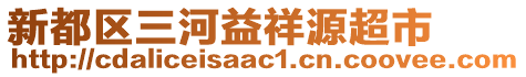 新都區(qū)三河益祥源超市