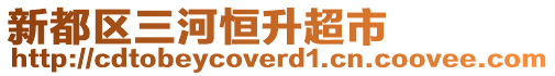 新都區(qū)三河恒升超市