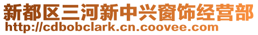 新都區(qū)三河新中興窗飾經(jīng)營部