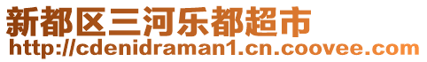 新都區(qū)三河樂都超市