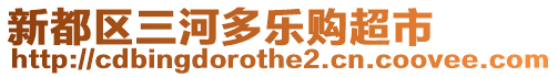 新都區(qū)三河多樂購超市