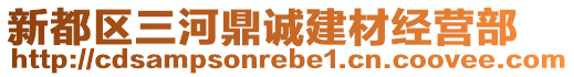 新都區(qū)三河鼎誠(chéng)建材經(jīng)營(yíng)部