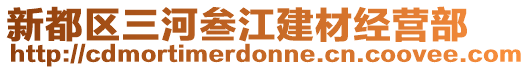 新都區(qū)三河叁江建材經(jīng)營部