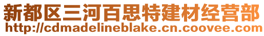 新都區(qū)三河百思特建材經(jīng)營部