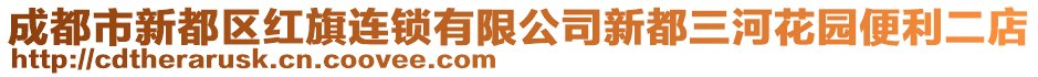 成都市新都區(qū)紅旗連鎖有限公司新都三河花園便利二店