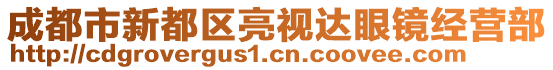 成都市新都區(qū)亮視達眼鏡經(jīng)營部