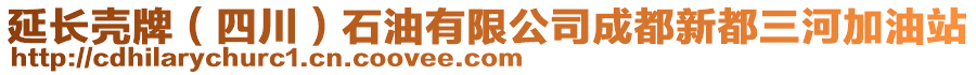 延長殼牌（四川）石油有限公司成都新都三河加油站