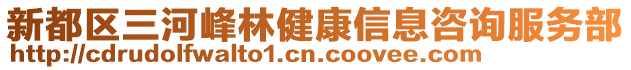 新都區(qū)三河峰林健康信息咨詢服務(wù)部