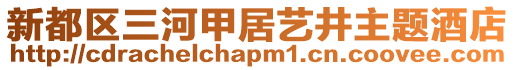 新都區(qū)三河甲居藝井主題酒店