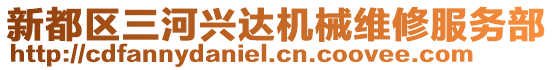 新都區(qū)三河興達機械維修服務部