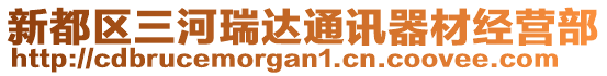 新都區(qū)三河瑞達通訊器材經(jīng)營部