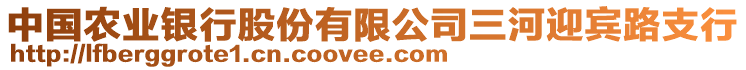 中國農(nóng)業(yè)銀行股份有限公司三河迎賓路支行